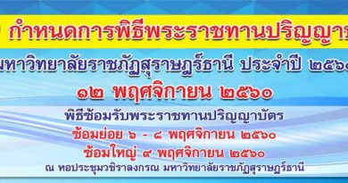 กำหนดการพิธีพระราชทานปริญญาบัตรมหาวิทยาลัยราชภัฏเขตภาคใต้ ประจำปี 2560